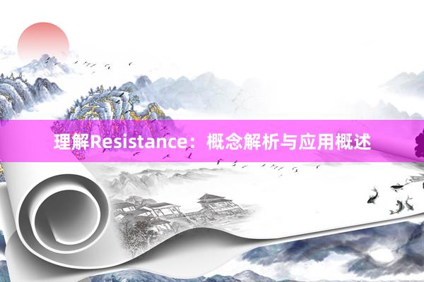 理解Resistance：概念解析与应用概述