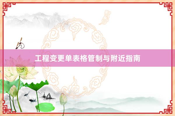 工程变更单表格管制与附近指南