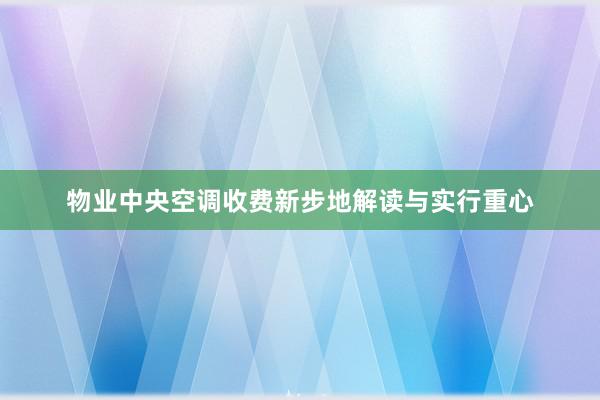 物业中央空调收费新步地解读与实行重心